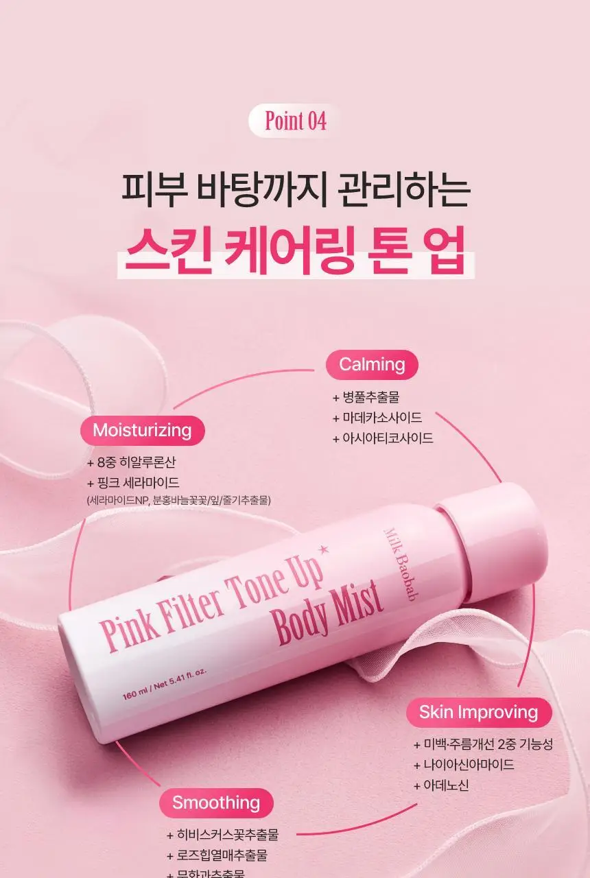 [NEW생기톤업/끈적임Zero] 밀크바오밥 핑크 필터 톤업 바디 미스트 160ml 상세페이지 23